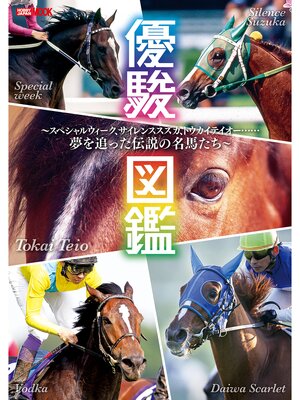 cover image of 優駿図鑑　～スペシャルウィーク、サイレンススズカ、トウカイテイオー......夢を追った伝説の名馬たち～